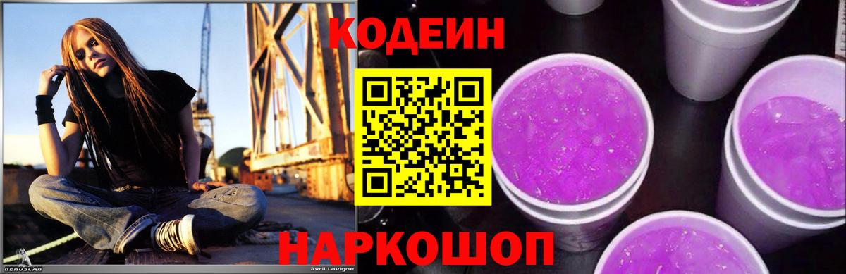 Кодеиновый сироп Lean напиток Lean (лин)  Вход с VPN  Codein Purple Drank  Кудрово 